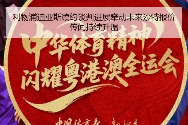 利物浦迪亚斯续约谈判进展牵动未来沙特报价传闻持续升温